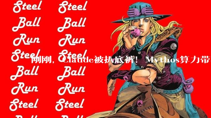 刚刚，Claude被扒底裤！Mythos算力带不动，万亿估值全靠末日恐慌?_Amodei_资本_科技