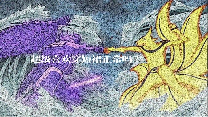 超级喜欢穿短裙正常吗?