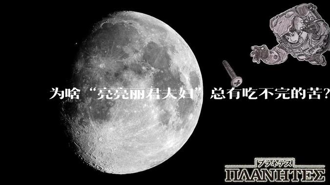 为啥“亮亮丽君夫妇”总有吃不完的苦？