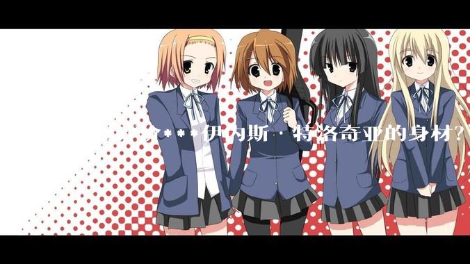 如何评价***伊内斯·特洛奇亚的身材？