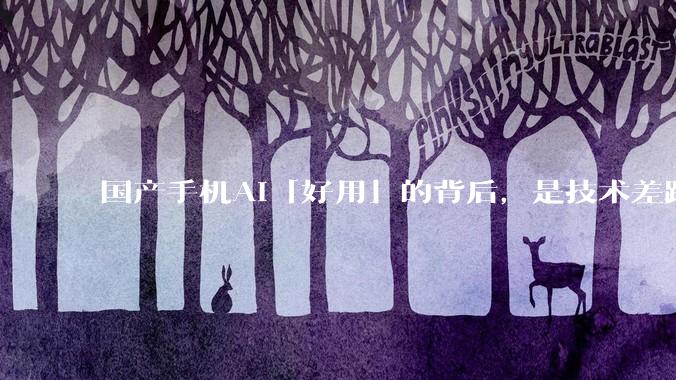 国产手机AI「好用」的背后，是技术差距还是文化差异？